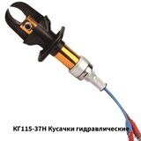 Кусачки гидравлические КГ115-37Н